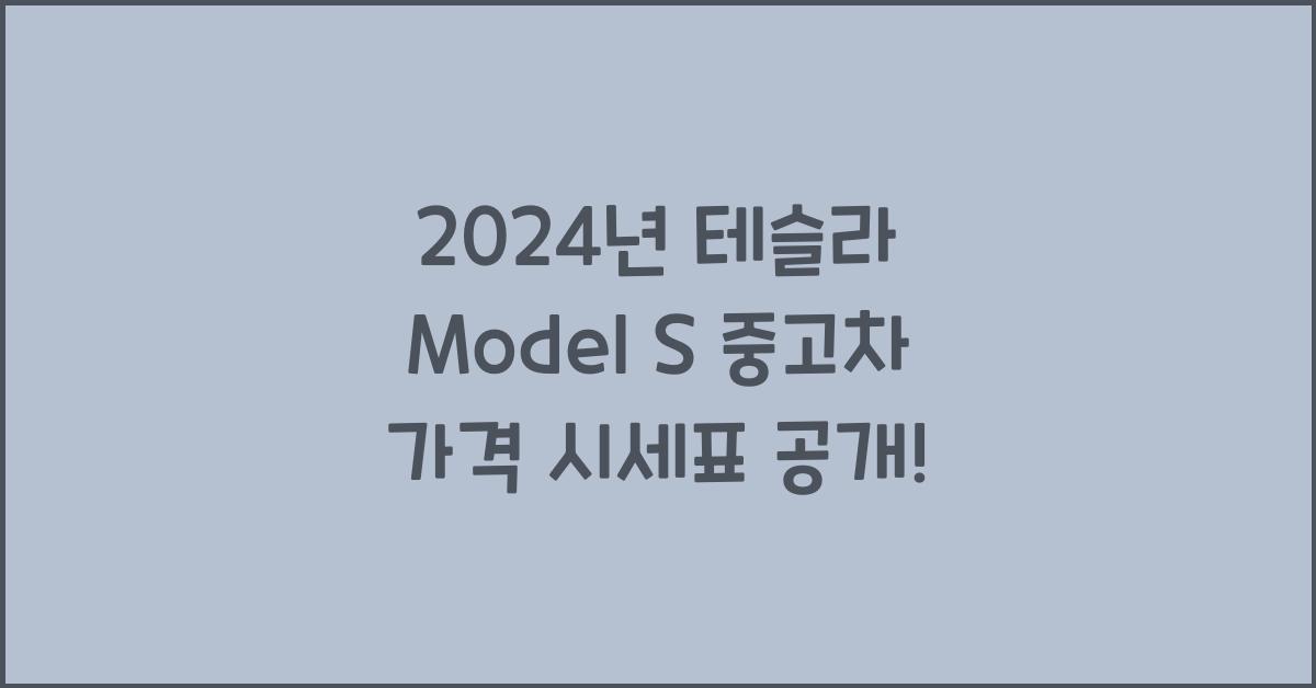 테슬라 Model S 중고차 가격 시세표