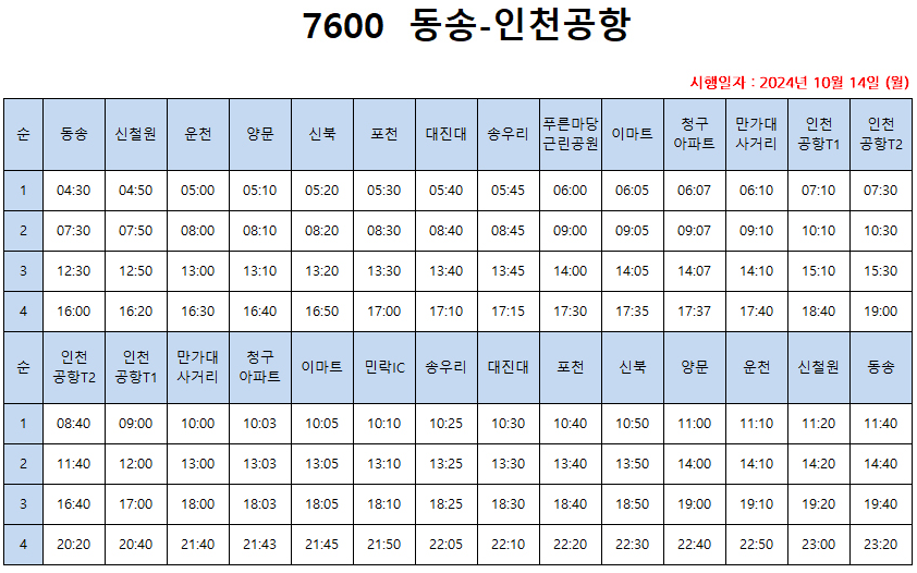 7600번 인천공항 버스 시간표