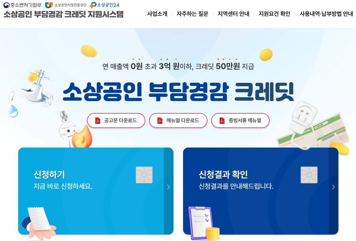 소상공인 부담경감 크레딧 홈페이지 화면