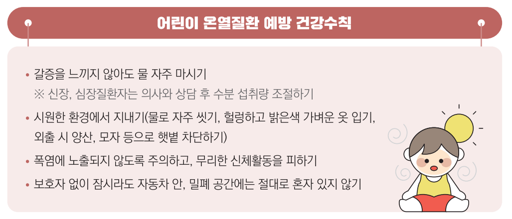 온열질환 예방수칙