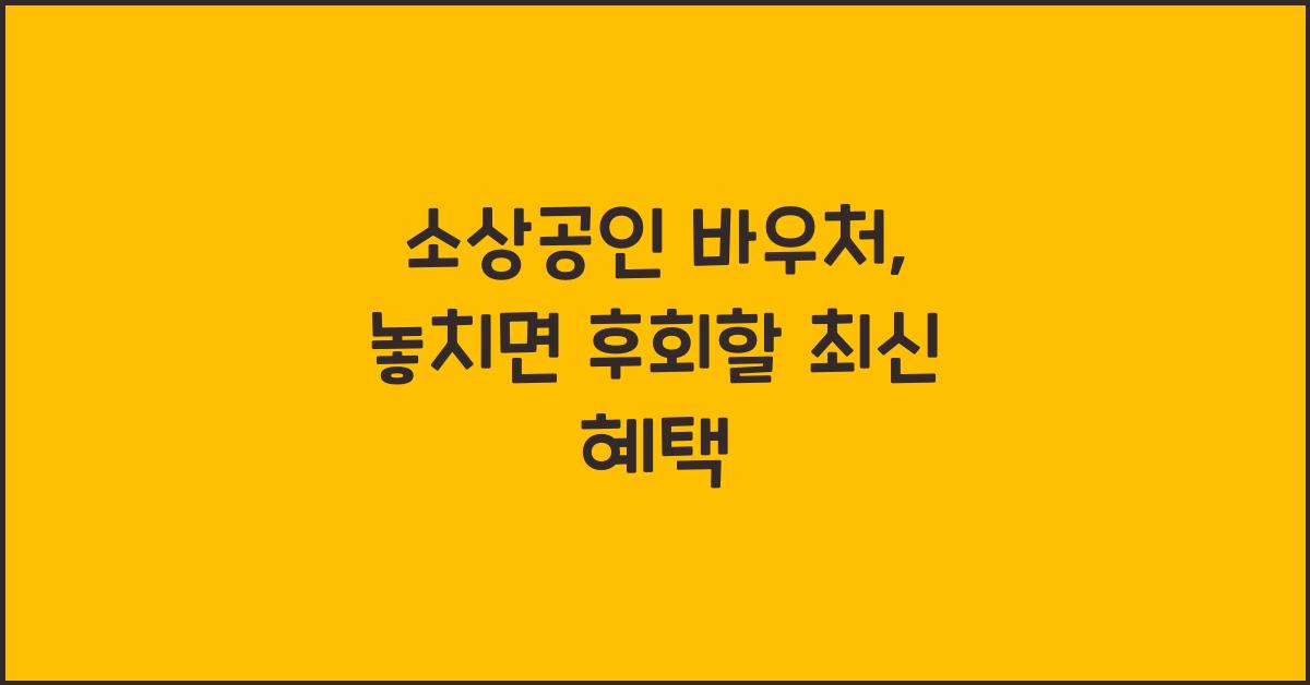 소상공인 바우처