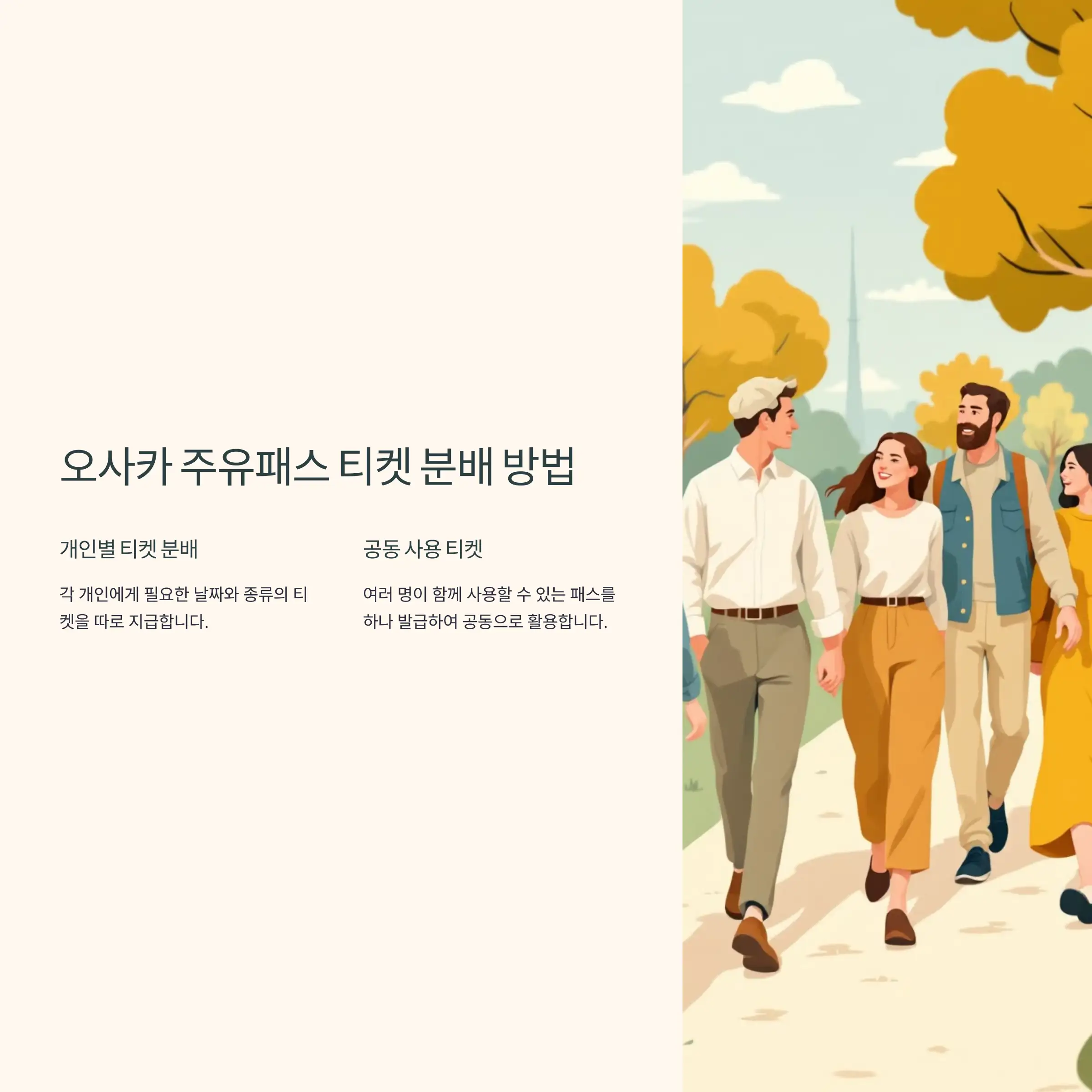 오사카 주유패스 티켓 분배 방법