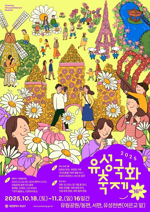 2025대전 유림공원 유성국화축제 야간개장,기간