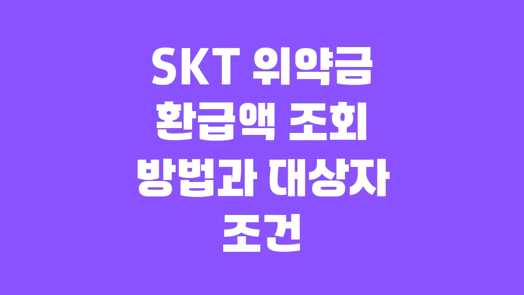 SKT 위약금 환급액 조회 방법과 대상자 조건