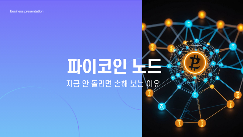 파이코인 노드, 지금 안 돌리면 손해 보는 이유