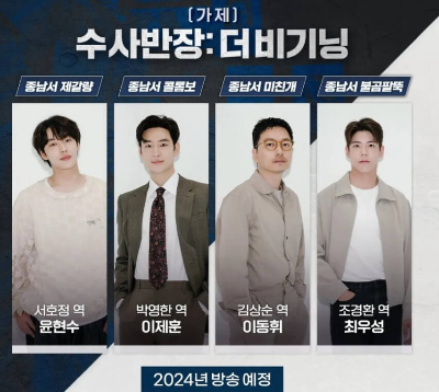 수사반장 더 비기닝 주연들