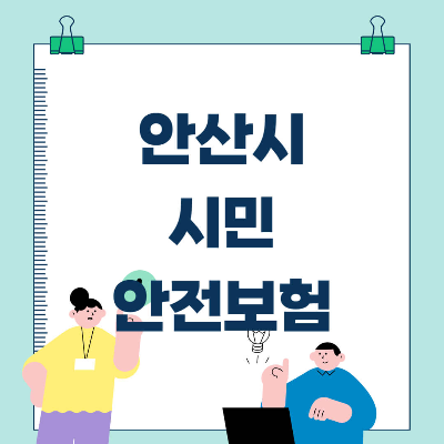 안산시 시민안전보험