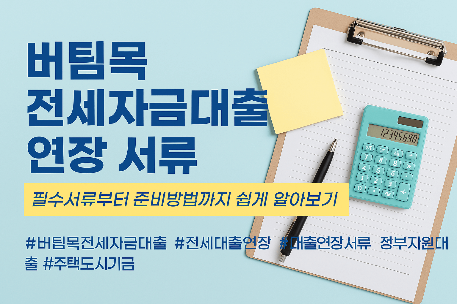 버팀목전세자금대출 연장 서류 총정리📑|필수서류부터 준비방법까지 쉽게 알아보기✅