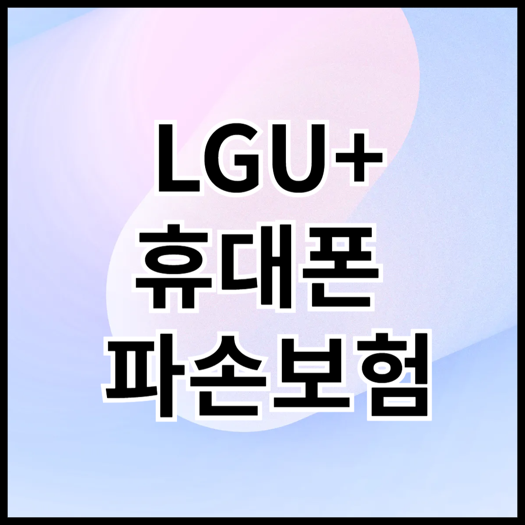LGU+-휴대폰-파손보험-안내글-썸네일