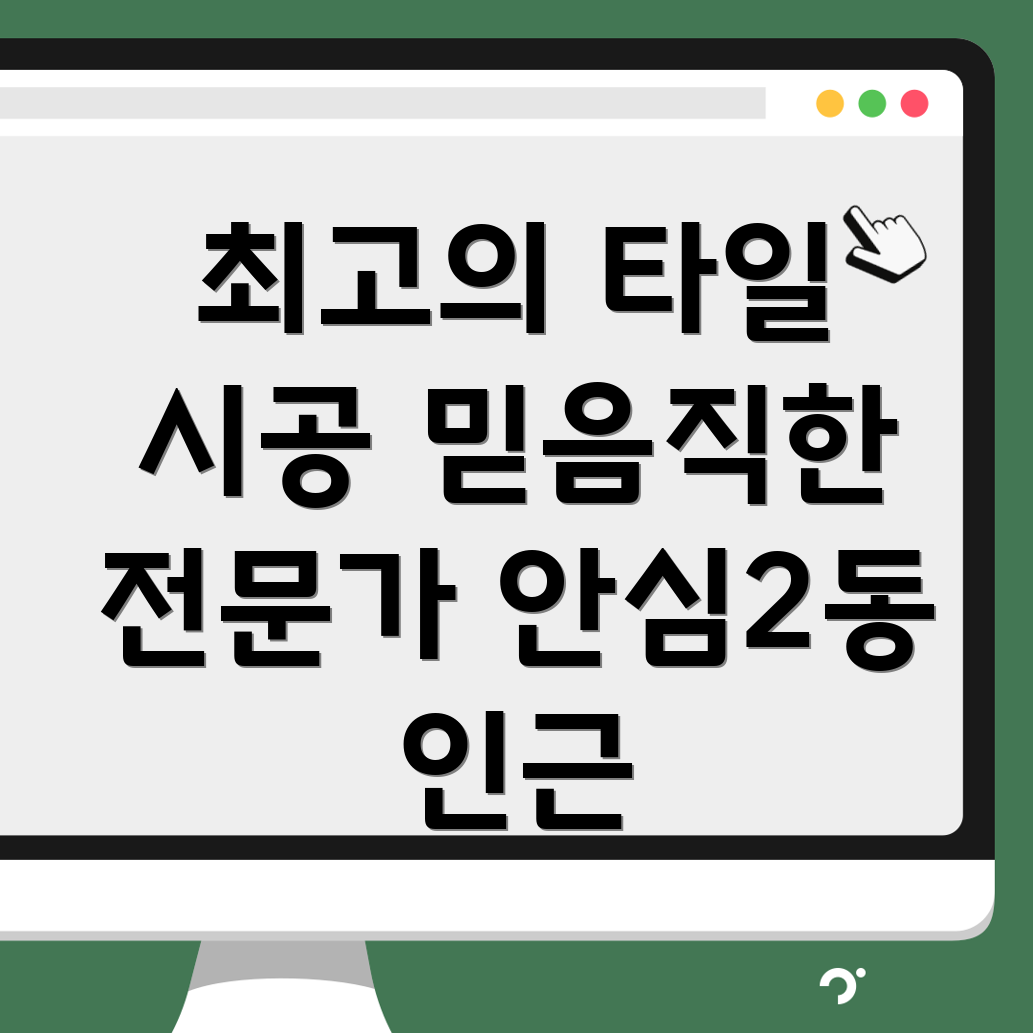 대구 안심2동 타일 시공