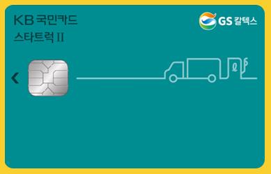KB국민 화물유류카드