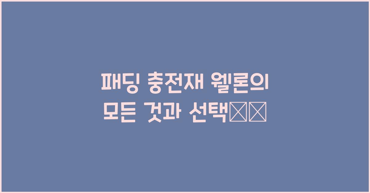 패딩 충전재 웰론