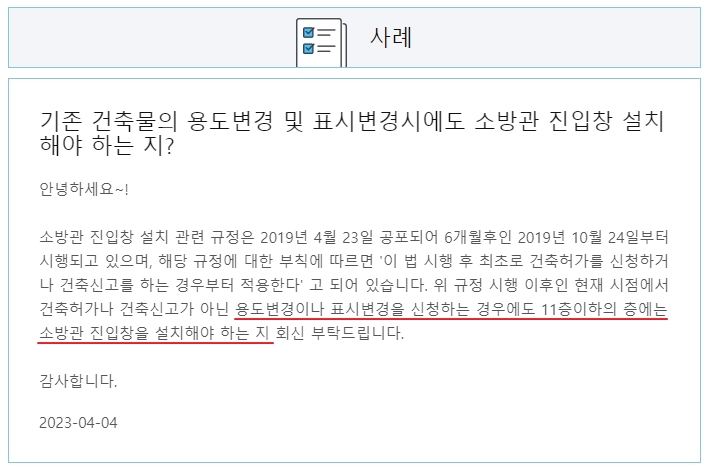 소방관 진입창 관련 질의회신 사례 3