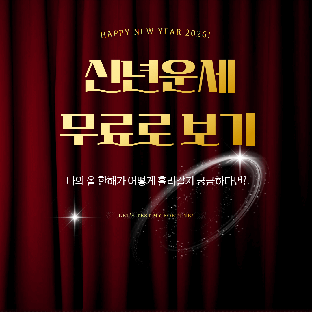 무료 신년운세
