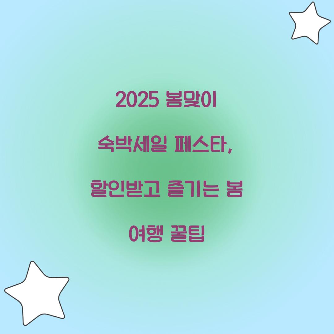 2025 봄맞이 숙박세일 페스타