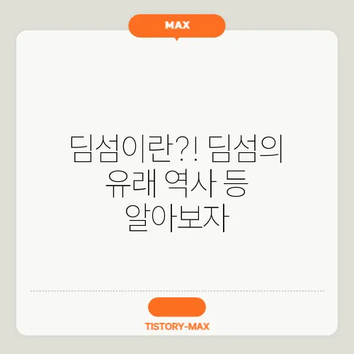 딤섬이란?! 딤섬의 유래 역사 등 알아보자