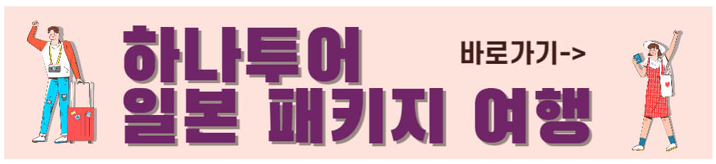 하나투어 일본 패키지 여행