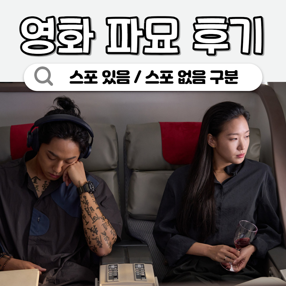 파묘 후기