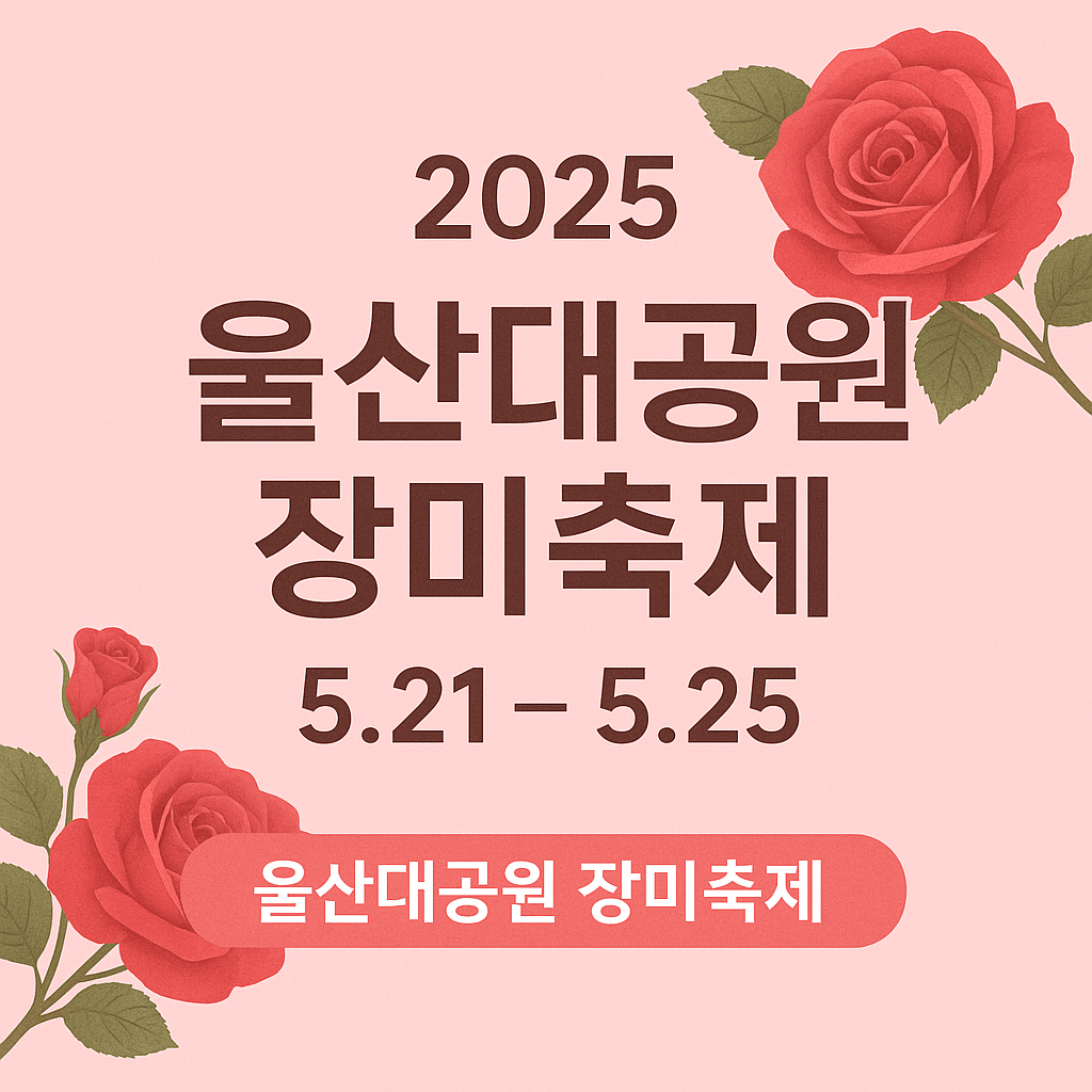 울산 장미축제