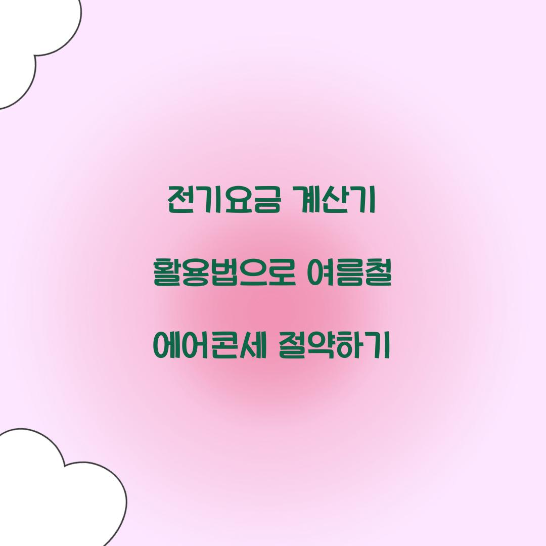 전기요금 계산기