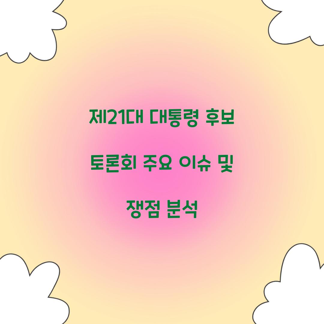 제21대 대통령 후보 토론회