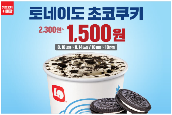 토네이도초코쿠키할인