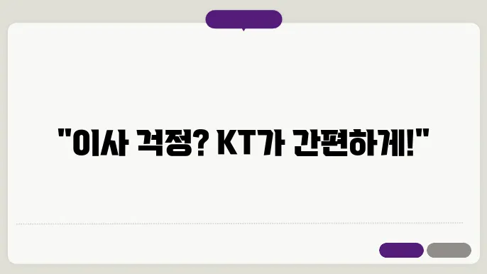kt 인터넷 이사 신청