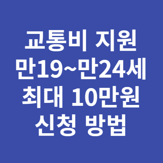 청소년 교통비 지원