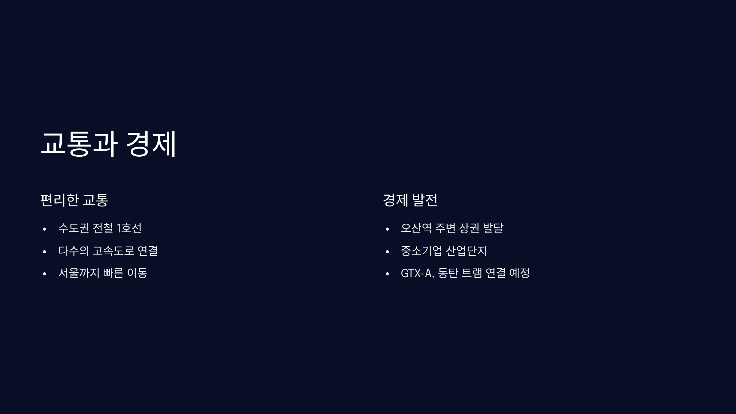 교통-경제