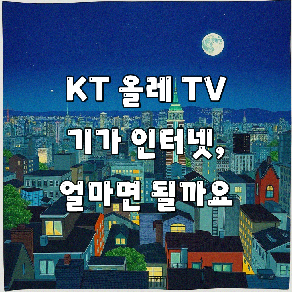 올레 TV 기가 인터넷 신청할 때 궁금했던 가격, 얼마나 나올까요