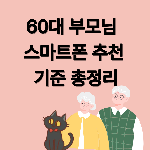 60대 부모님 스마트폰 추천 기준 총정리 (구매 전 필독