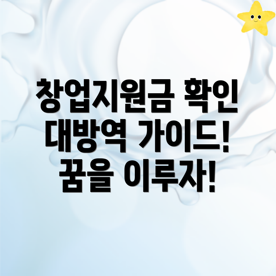 대방역 창업지원금