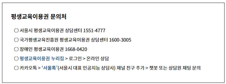 서울시 평생교육이용권 문의처 누리집