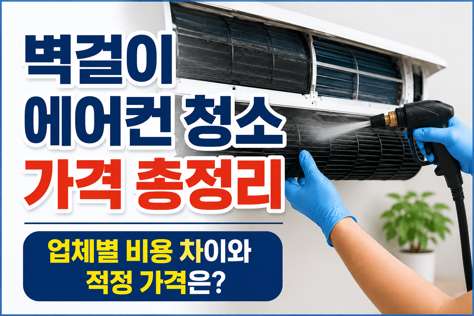 벽걸이 에어컨 청소 가격 총정리｜업체별 비용 차이와 적정 가격은? 관련 사진