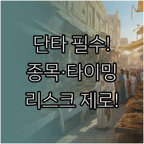 단타 주식 사는 법 종목 선정과 매매..