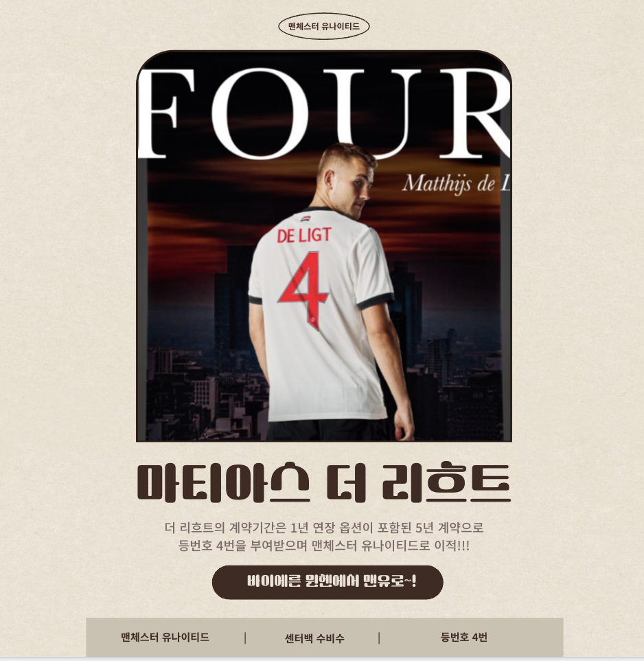 뮌헨에서 맨유로 이적하게 된 '마티아스 더 리흐트'