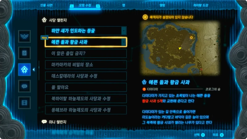 모험 수첩에 적힌 예쁜 돌과 황금 사과 챌린지 내용