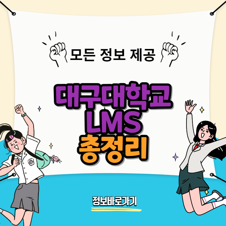 대구대학교LMS
