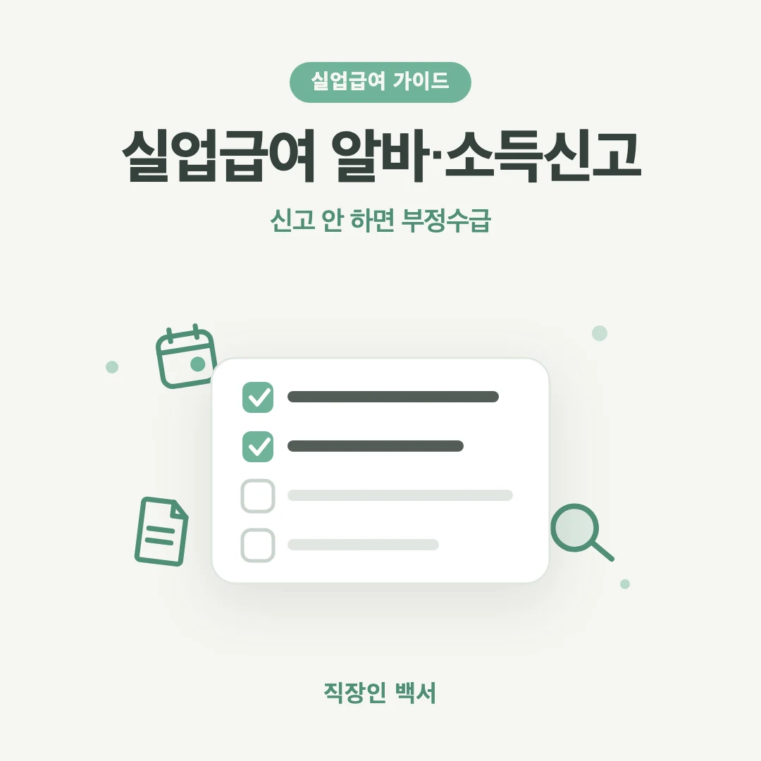 실업급여 알바 소득신고 부정수급