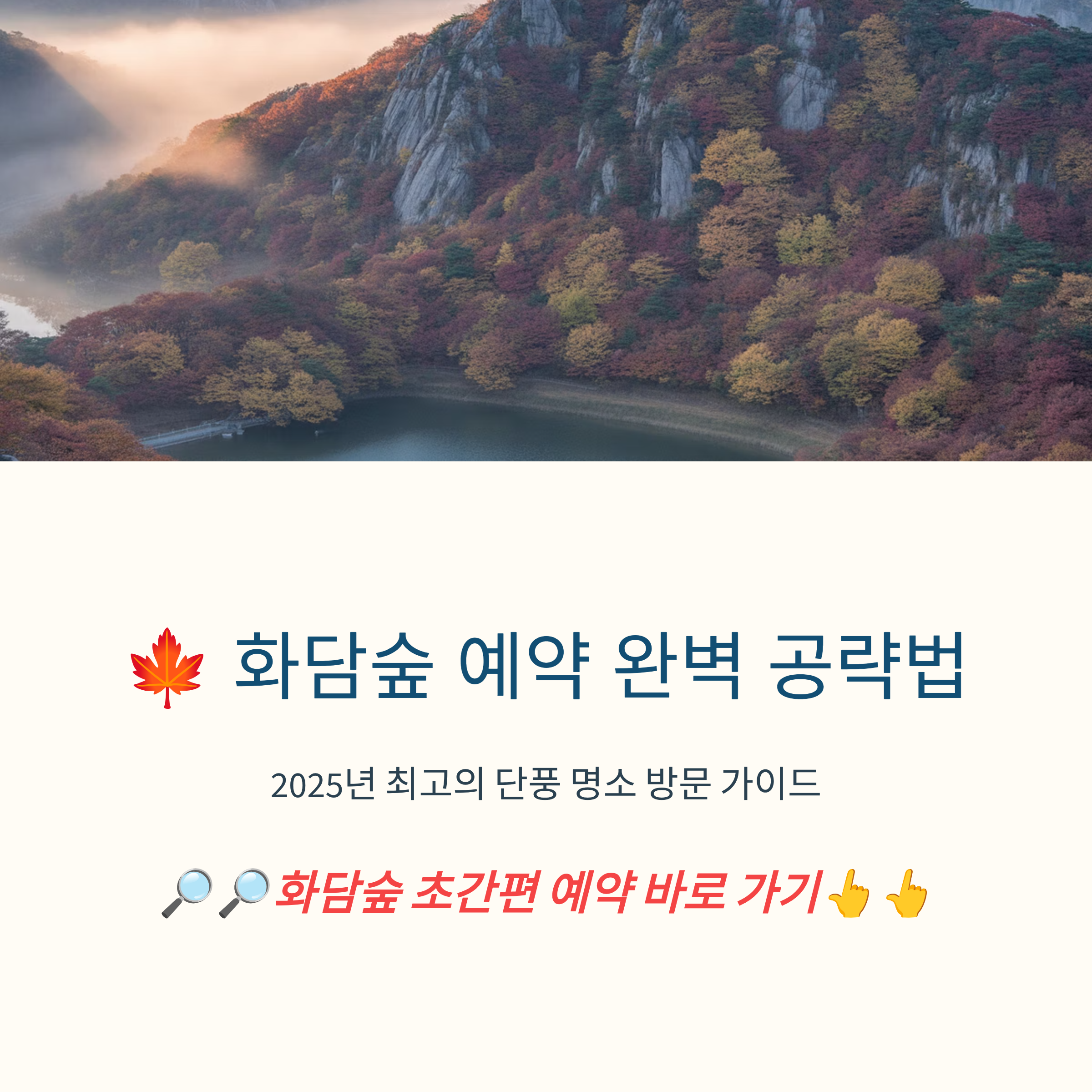 화담숲 10월 예약