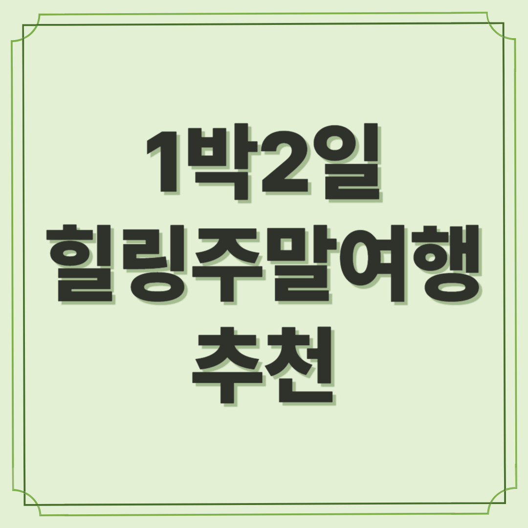 자연 속 여유를 누리는 1박 2일 - 홍천&횡성 힐링 주말여행 추천