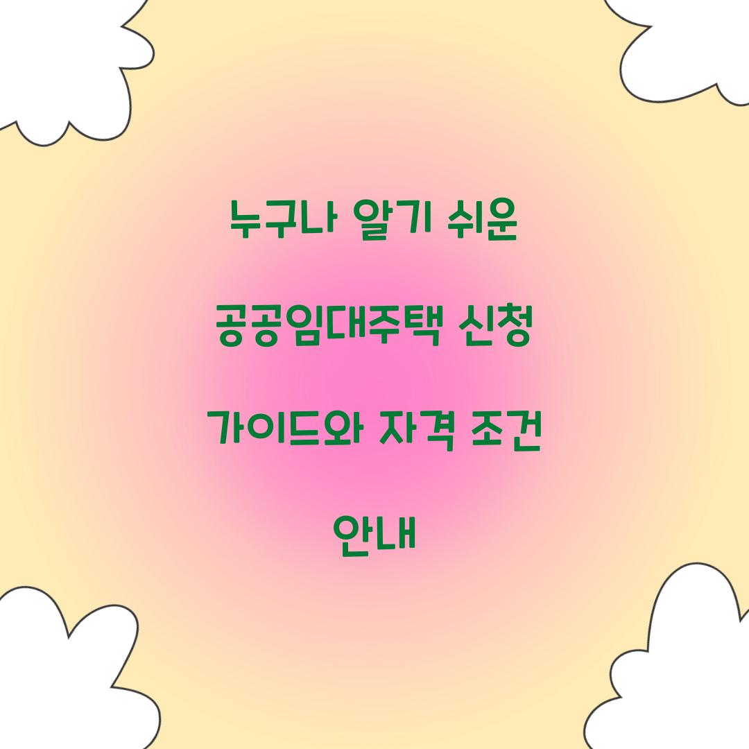 누구나 알기 쉬운 공공임대주택 신청 가이드