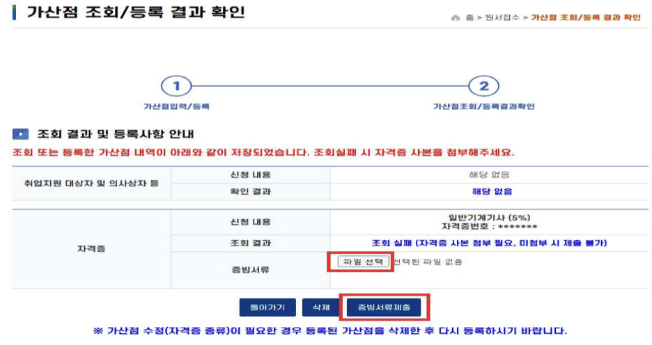 "국가기술자격증 조회 실패 시 제출방법 (가산점 놓치지 마세요)"