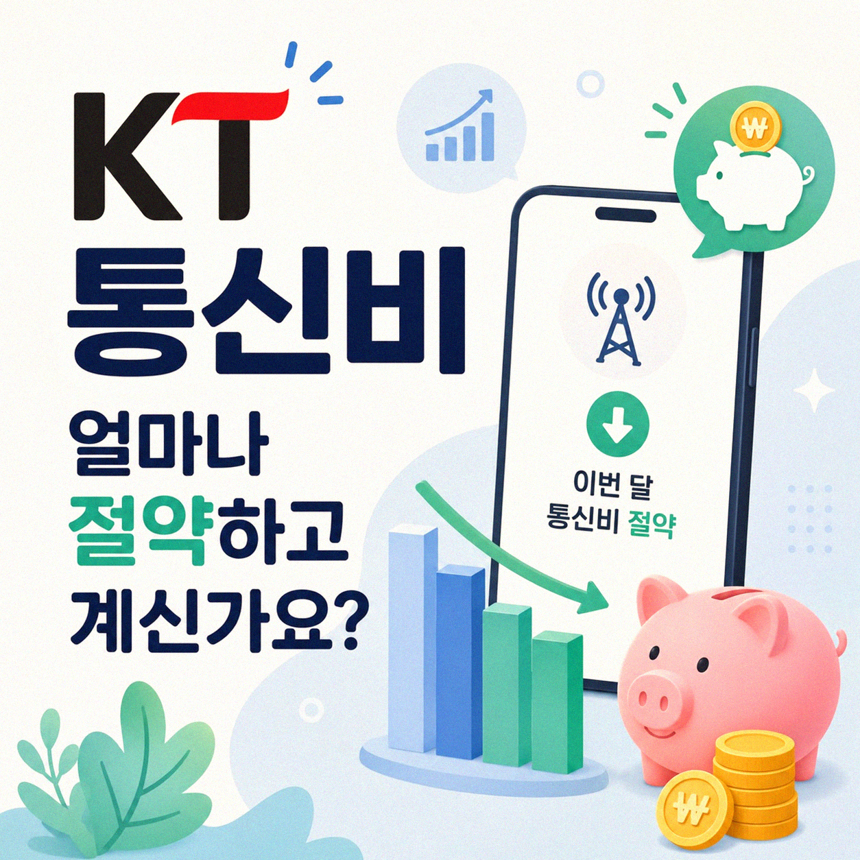 KT 통신비 절약, 신규 가입 vs 재약정, 무엇이 유리할까