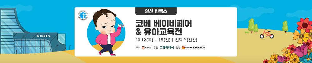 킨텍스 베이비페어