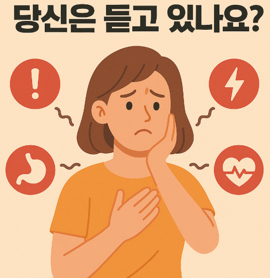 몸이 보내는 sos신호 사진