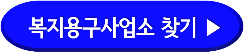 복지용구사업소 찾기