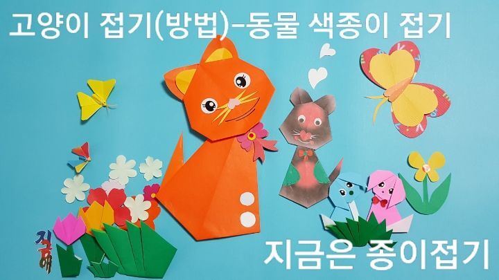 색종이로 꽃밭에서 놀고 있는 고양이를 접었습니다.