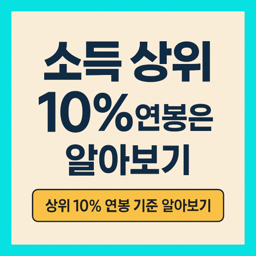 소득 상위 10% 연봉 알아보기
