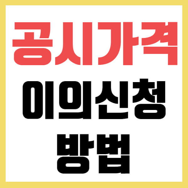 개별공시지가 이의 신청